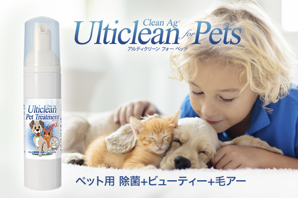 ペット用 除菌+毛アー・除菌＋ビューティ『Clean Ag+ Ulticlean for Pets（アルティクリーン フォー ペッツ）』 |  asagake